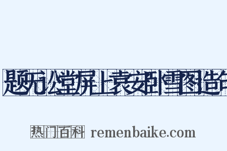 题无讼堂屏上袁安卧雪图造句是什么意思的图片